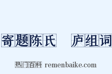 寄题陈氏崝庐组词是什么意思的图片